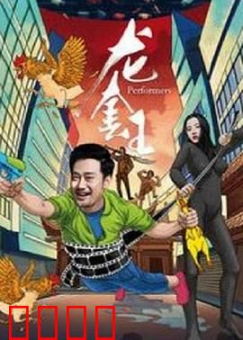 龙套王：小人物的逆袭