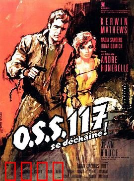 O.S.S.117之不解之谜：法国特工的荒诞谍战
