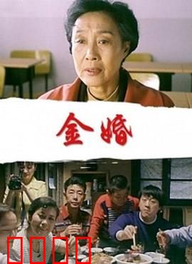 金婚：五十年风雨同舟