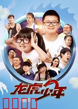 龙虎少年：卧底校园