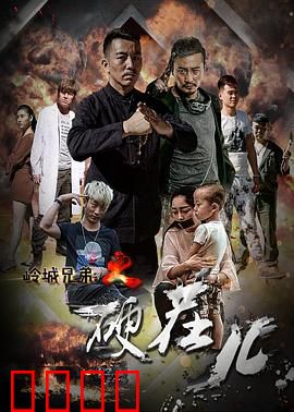 岭城兄弟情：生死义气