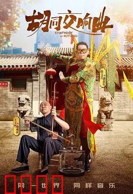 胡同交响曲：岁月留声