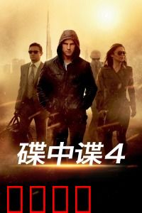 碟中谍4：克里姆林宫核弹危机