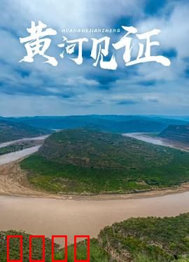 黄河见证：岁月无声的河