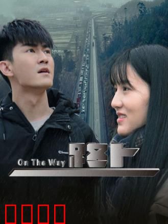 路上：重拾初心