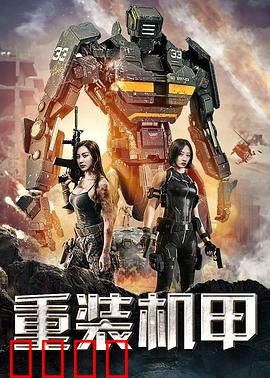 重装机甲：钢铁复仇战士