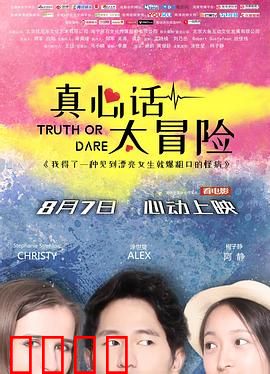 真心话太冒险：致命玩笑