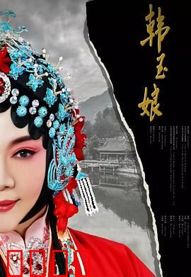 韩玉娘：乱世中的坚贞爱情