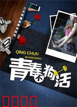 青春不狗活：不将就的青春