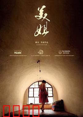 美姐：情欲与黄土