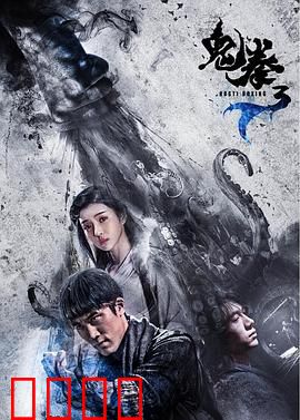 鬼拳3：神拳觉醒