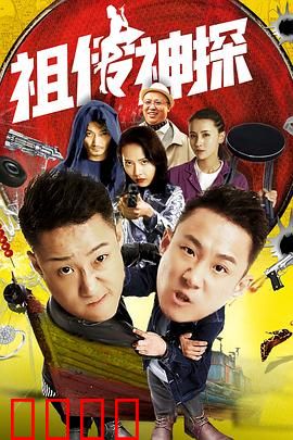 祖传神探：女承祖业破奇案