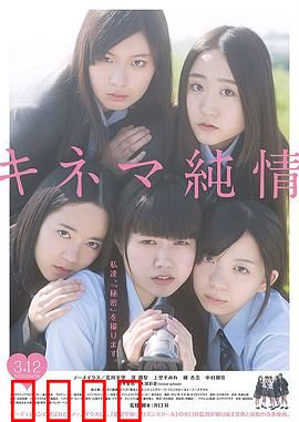 纯情电影：初恋未满