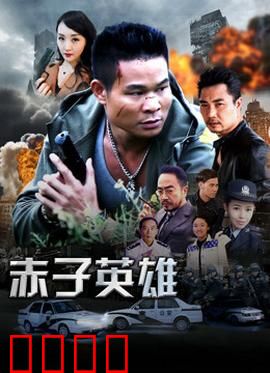 赤子英雄1：少年逆袭