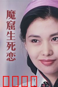 魔窟生死恋：绝境中的永恒绝恋