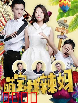 萌宝找辣妈：萌娃智斗爸爸