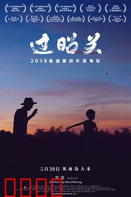 过昭关：一次生命的告别之旅