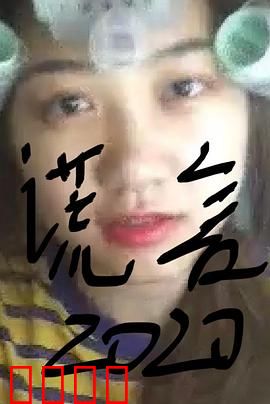 谎言2019：真相背后