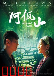 阿佤山：跨越族群的爱情绝唱