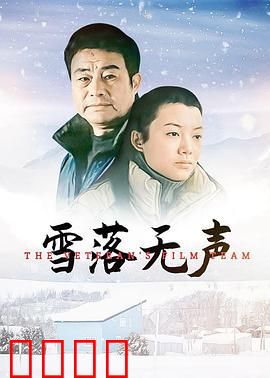 雪落无声：最后的守护