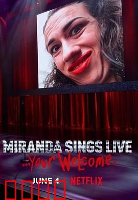 米兰达·辛斯个人秀：爆笑人生