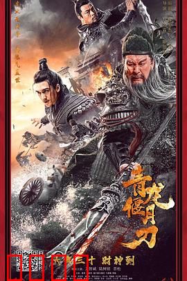 青龙偃月刀：武圣传奇