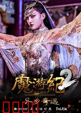 魔游纪2：夺宝迷城