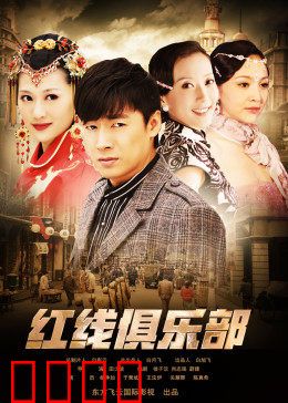 红线俱乐部之冤家路窄：宿敌联手