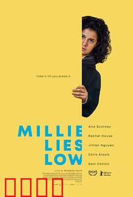 米莉摆烂：颠覆你的认知