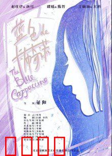 蓝色的卡布奇诺：苦涩的浪漫