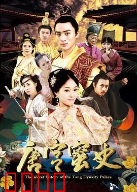 唐宫蜜史：深宫权谋与绝恋