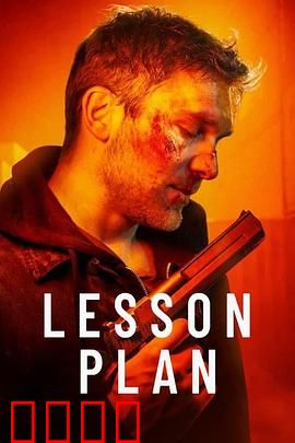 致命教案：教案背后的杀机