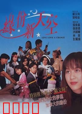 缘份新天空：绝症中的真爱