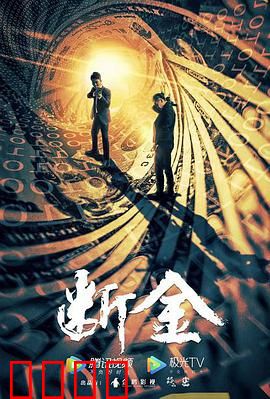 断金：兄弟反目终极对决