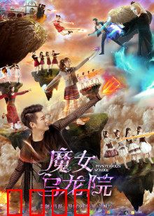 魔女乌龙院：笑点爆棚的奇幻之旅