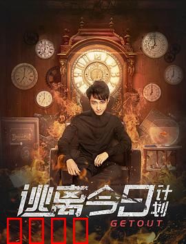 逃离今日计划：时间循环的绝地反击