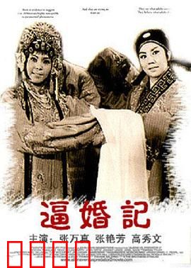 逼婚记：逃婚三十六计