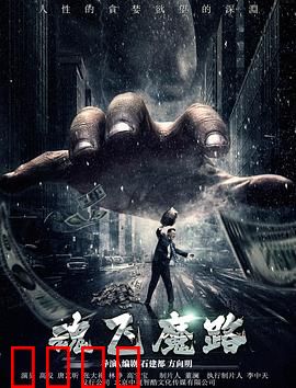 魂飞魔路：亡魂的救赎之路