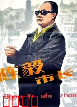 陈毅市长：铁腕治沪第一人