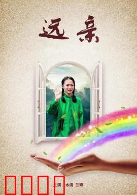 远亲：祖宅惊魂