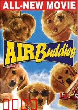 神犬小巴迪：萌宠大冒险