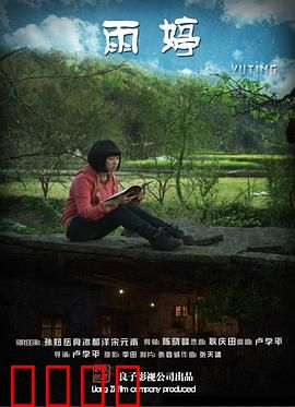 雨婷：破碎家庭的救赎