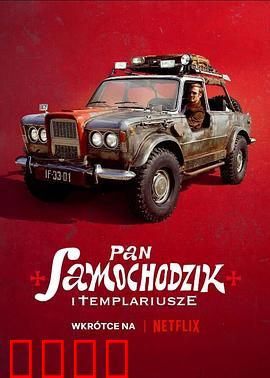 汽车先生和圣殿骑士团：车神与骑士的传奇