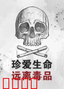 珍爱生命远离毒品：绝望深渊