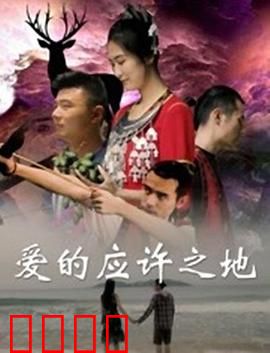 爱的应许之地：诺言与守望