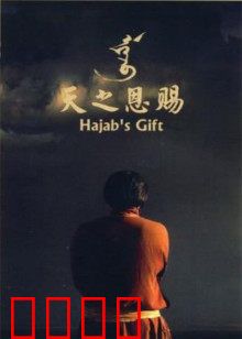 天之恩赐：草原歌魂