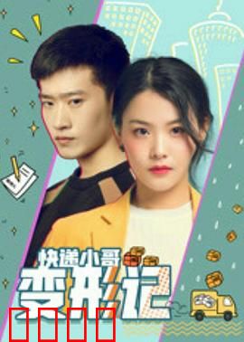 快递小哥变形记：超能逆袭