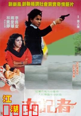 江湖女记者：暗访风云