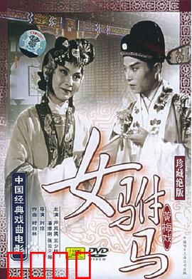 女驸马：古代女状元