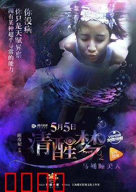 清醒梦之马桶睡美人：马桶上的奇缘